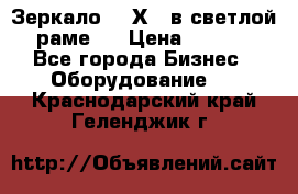 Зеркало 155Х64 в светлой  раме,  › Цена ­ 1 500 - Все города Бизнес » Оборудование   . Краснодарский край,Геленджик г.
